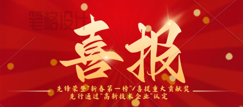先鋒榮登“新春第一榜”/連續(xù)三年蟬聯納稅“重大貢獻獎”先行：通過“高新技術企業(yè)”認定
